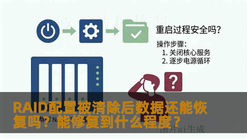 RAID配置被清除后数据还能恢复吗？能修复到什么程度？