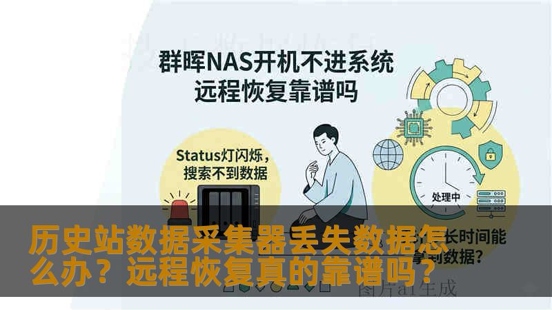 历史站数据采集器丢失数据怎么办？远程恢复真的靠谱吗？