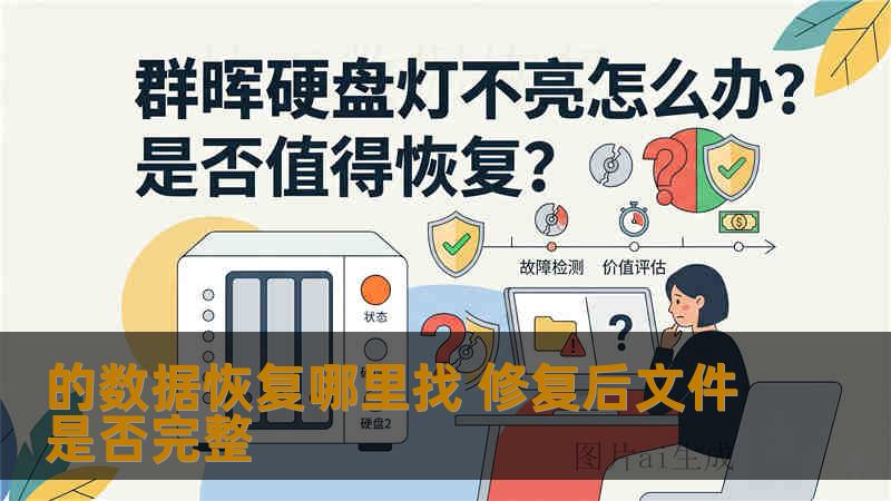 的数据恢复哪里找 修复后文件是否完整
