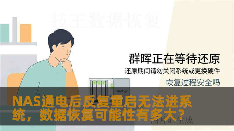 NAS通电后反复重启无法进系统，数据恢复可能性有多大？