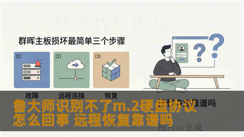 鲁大师识别不了m.2硬盘协议怎么回事 远程恢复靠谱吗 鲁大师识别不了m.2硬盘协议怎么回事 远程恢复靠谱吗