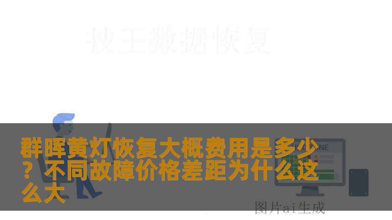 群晖黄灯恢复大概费用是多少?不同故障价格差距为什么这么大 群晖黄灯恢复大概费用是多少?不同故障价格差距为什么这么大