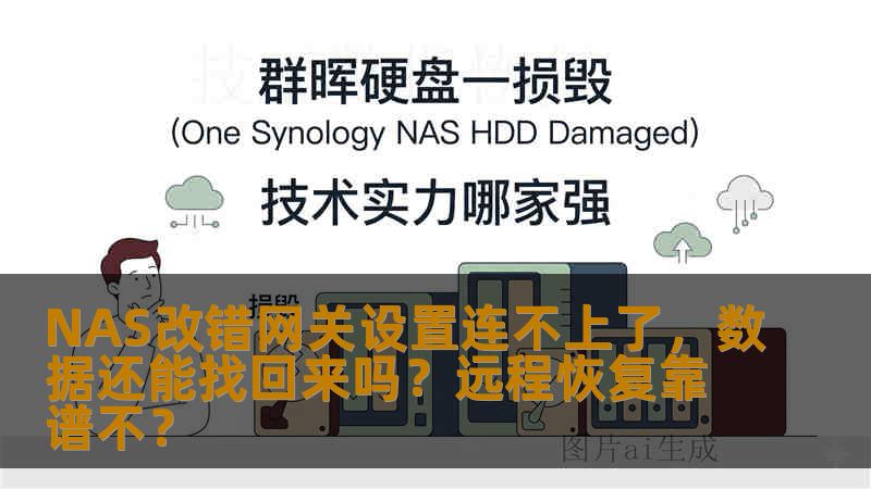 NAS改错网关设置连不上了，数据还能找回来吗？远程恢复靠谱不？