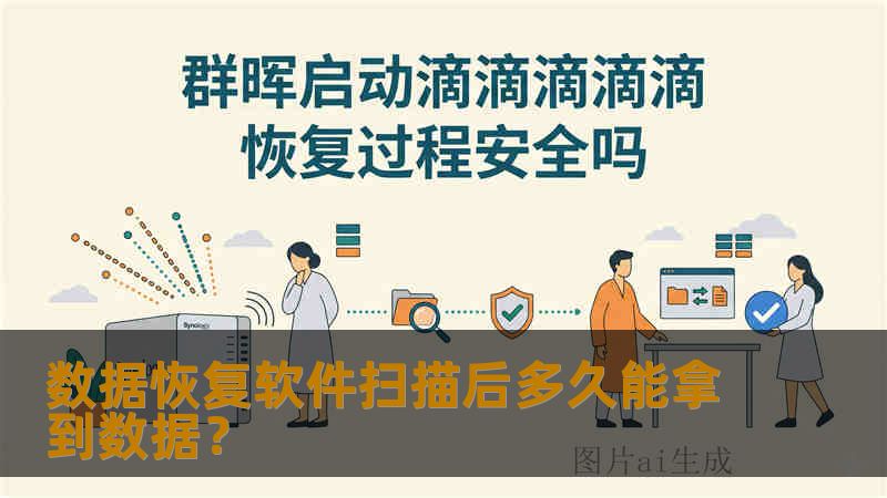 数据恢复软件扫描后多久能拿到数据？