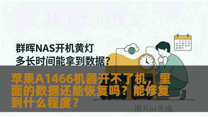 苹果A1466笔记本无法开机、进水或摔坏后，板载存储芯片里的数据能恢复多少？本文结合真实案例，分析逻辑故障与物理损伤下数据恢复的实际程度。