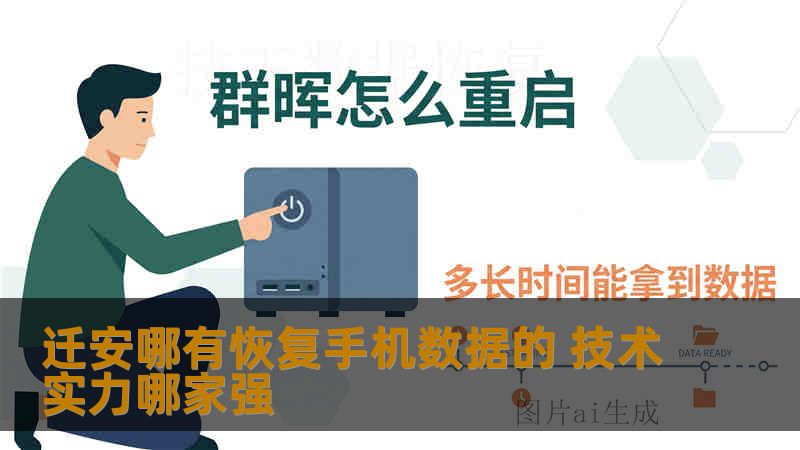 迁安哪有恢复手机数据的 技术实力哪家强