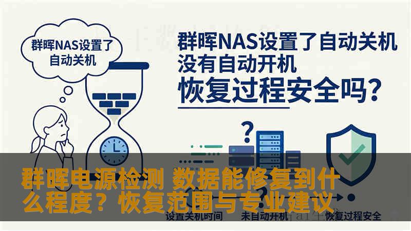 群晖电源检测 数据能修复到什么程度?恢复范围与专业建议 群晖电源检测 数据能修复到什么程度?恢复范围与专业建议