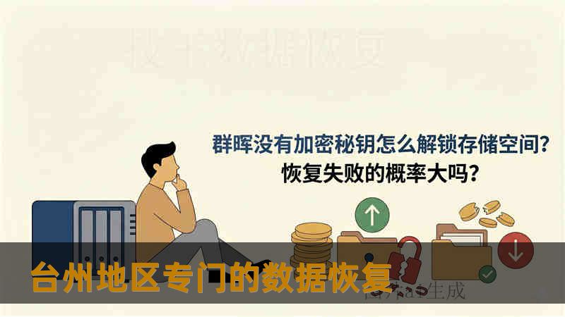 台州地区专门的数据恢复