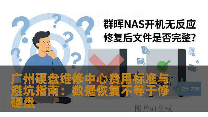 广州硬盘维修中心费用是多少？资深工程师解析硬盘维修与数据恢复的收费差异，提供详细的价格区间与维修注意事项。技王数据恢复提醒您：硬盘有价数据无价，请选择具备专业超净间的维修中心。