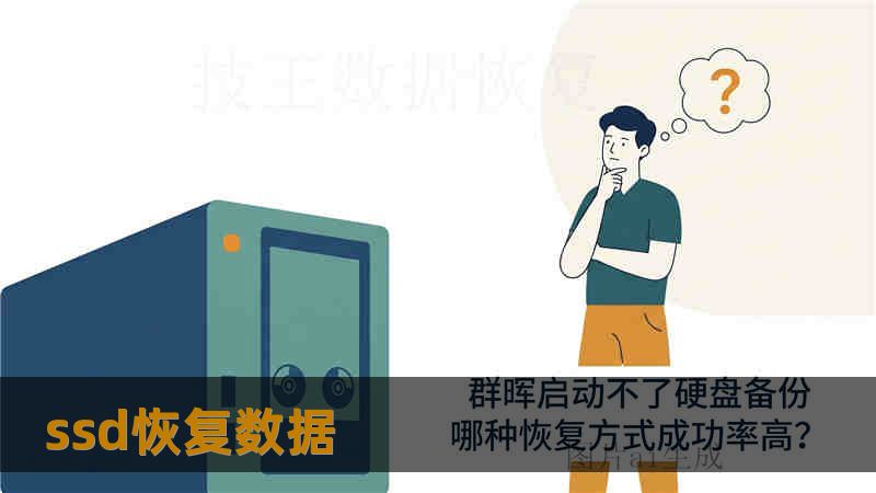 ssd恢复数据