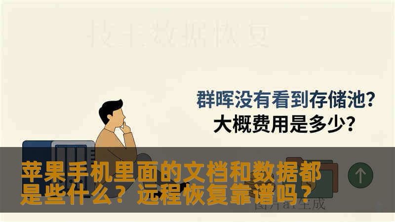 苹果手机里面的文档和数据都是些什么？远程恢复靠谱吗？