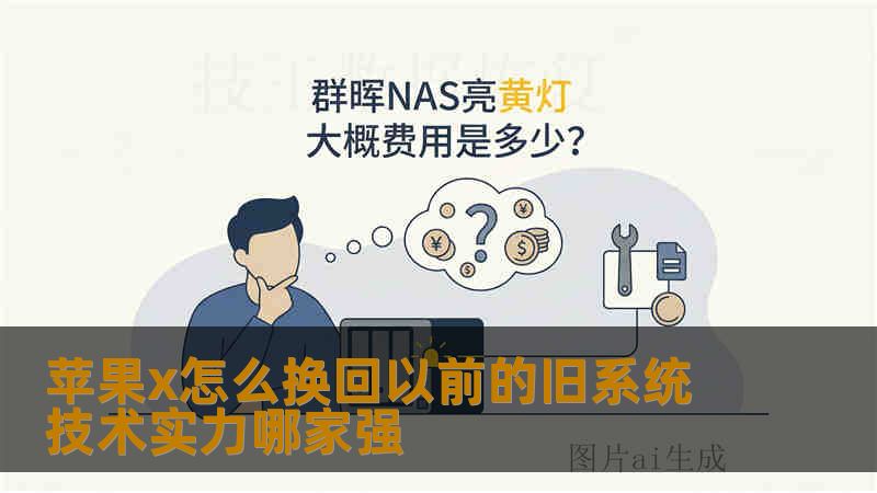 苹果x怎么换回以前的旧系统 技术实力哪家强