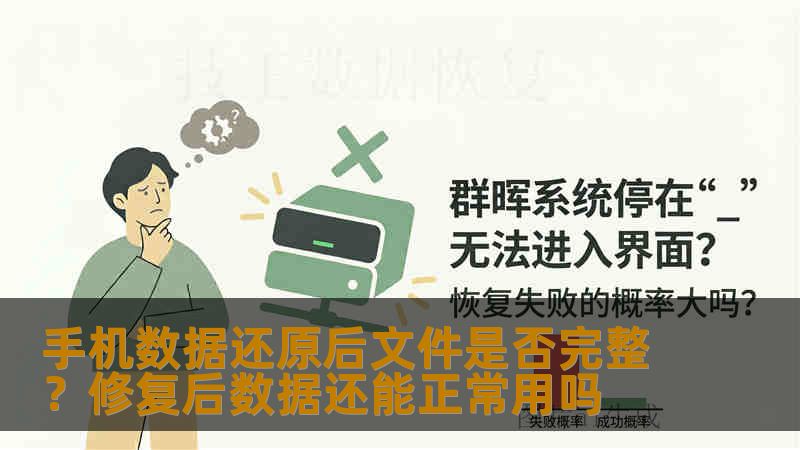 手机数据还原修复后文件是否完整？本文通过真实故障案例解析数据完整性的关键因素，提供专业操作步骤与风险提醒，帮助您判断数据恢复方案的可靠性。