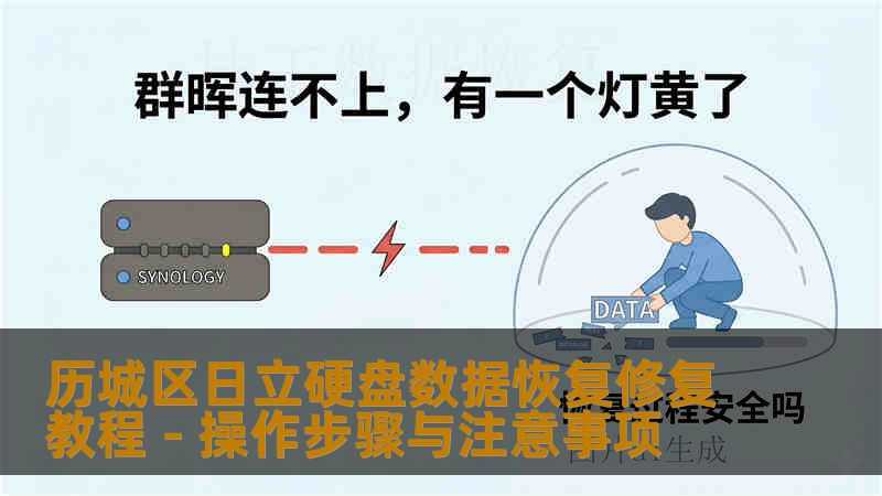 历城区日立硬盘数据恢复修复教程 - 操作步骤与注意事项
