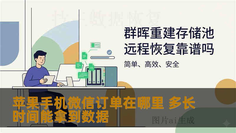 苹果手机微信订单记录丢失后如何找回？本文详解微信订单存储位置、恢复时间、真实故障案例与操作步骤，帮助您判断恢复方案。