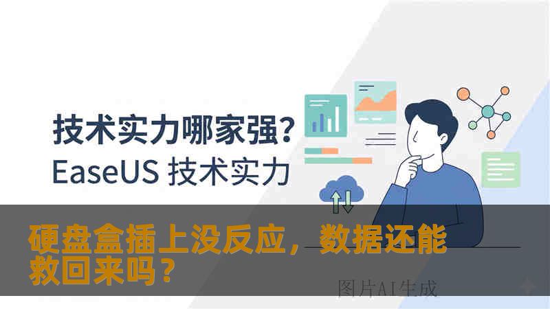 硬盘盒不识别硬盘？教你判断逻辑故障还是物理损伤，真实案例展示数据恢复程度，附操作步骤与风险提醒。