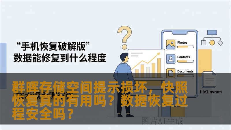 群晖NAS存储空间损坏后能否通过快照恢复？数据恢复过程是否安全？本文分析真实故障案例，讲解操作步骤与风险提醒，帮助用户避免二次损坏。