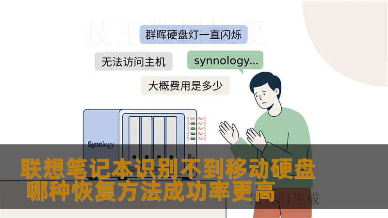 联想笔记本识别不到移动硬盘 哪种恢复方法成功率更高