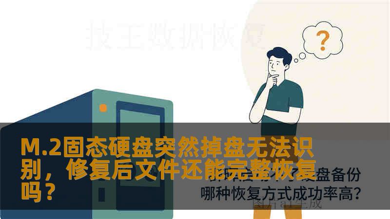 M.2固态硬盘突然掉盘无法识别，修复后文件还能完整恢复吗？