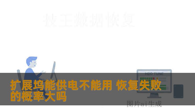 扩展坞能供电不能用 恢复失败的概率大吗