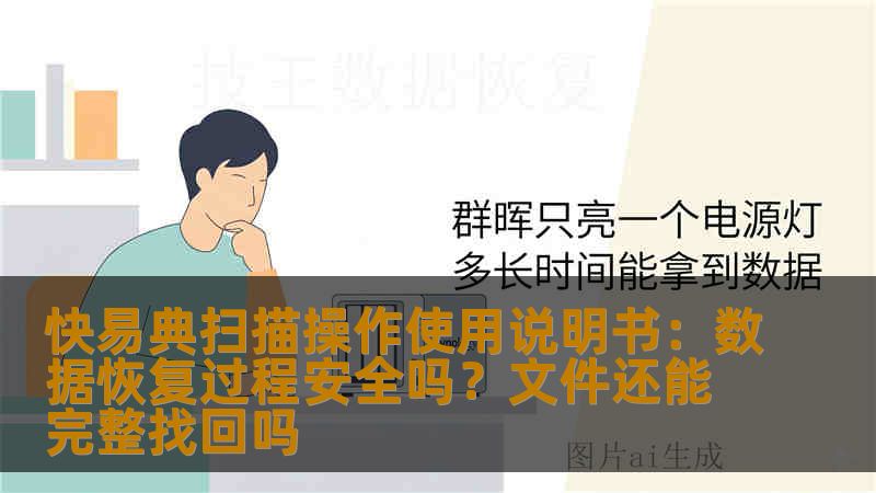 快易典扫描操作怎么使用？恢复过程安全吗？本文详细讲解快易典学习机与安卓设备的数据恢复步骤、扫描原理、恢复风险以及误删除文件恢复方法，避免错误操作导致数据永久丢失。