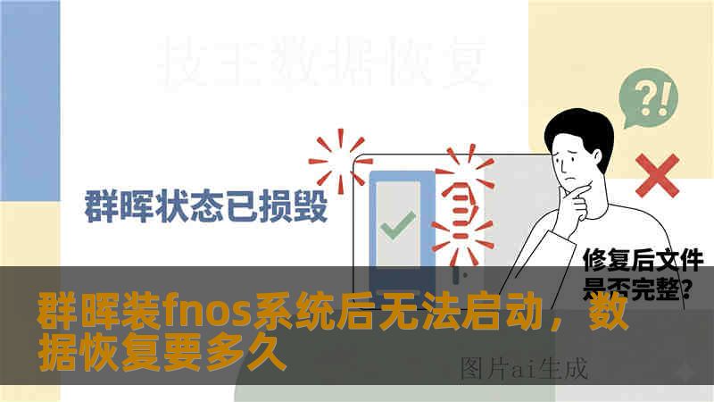 群晖装fnos系统后无法启动，数据恢复要多久