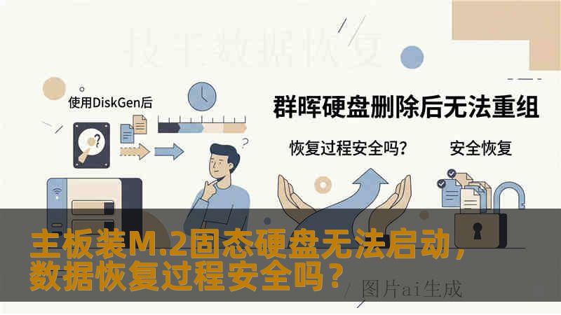 主板装M.2固态硬盘无法启动，数据恢复过程安全吗？