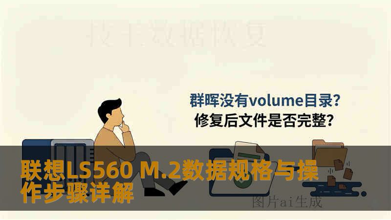 联想LS560 M.2数据规格与操作步骤详解