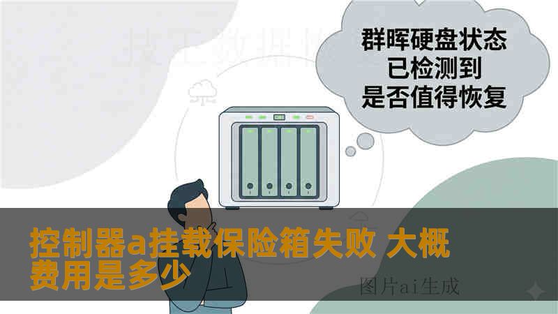 控制器a挂载保险箱失败 大概费用是多少“控制器A挂载保险箱失败”这种故障，费用跨度其实非常大。因为它不是单纯“硬盘坏了”。很多时候涉及：控制器系统区Cache数据配置数据库保险箱盘（Vault Disk）RAID元数据控制器配对关系尤其华为、EMC、HDS、IBM、NetApp 这类存储里：保险箱盘本质上是系统核心盘里面不只是日志。还包含：配置数据Cache落盘数据系统参数控制器状态信息 华为支持