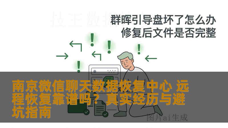 南京微信聊天数据恢复中心 远程恢复靠谱吗？真实经历与避坑指南