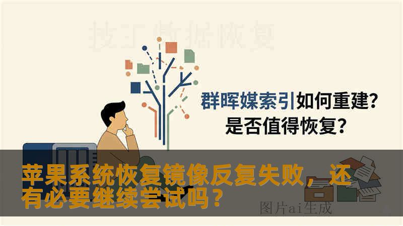苹果系统恢复镜像反复失败,还有必要继续尝试吗? 苹果系统恢复镜像反复失败,还有必要继续尝试吗?