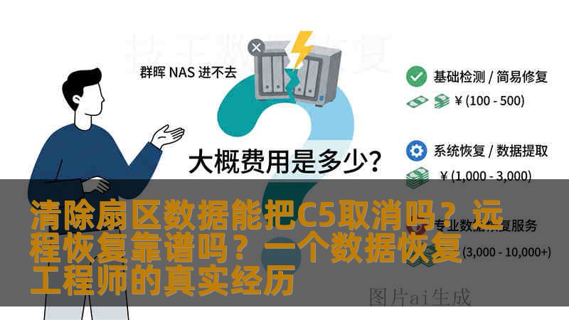 清除扇区数据能把C5取消吗？远程恢复靠谱吗？一个数据恢复工程师的真实经历
