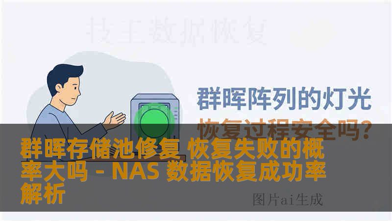 本文解析群晖存储池修复后恢复失败的概率，介绍 SHR btrfs 数据恢复成功率、影响因素、风险案例及操作建议，帮助用户科学判断存储池修复可行性。