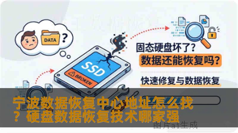 宁波用户寻找数据恢复中心地址，关心技术实力。本文通过RAID5崩溃、MacBook SSD不识别等真实案例，分析故障处理过程与操作步骤，帮助判断哪家技术更可靠。