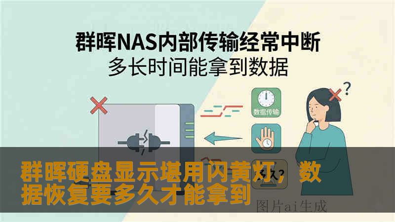 群晖硬盘显示堪用闪黄灯，数据恢复要多久才能拿到