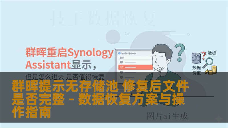 本文详细介绍群晖提示无存储池后的修复方法，分析文件完整性及恢复步骤，涵盖NAS硬盘恢复、RAID修复及误删除文件恢复的操作方案，帮助用户安全找回数据。