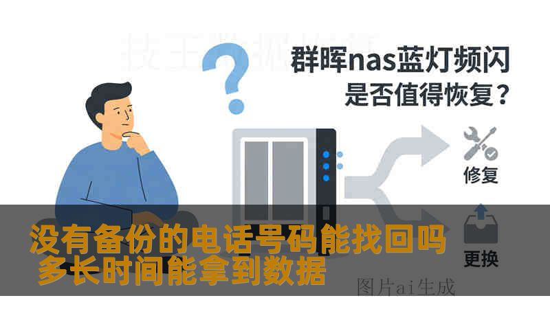 没有备份的电话号码能找回吗 多长时间能拿到数据