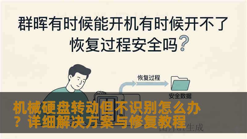 机械硬盘转动但不识别怎么办？详细解决方案与修复教程