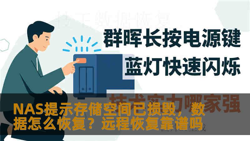NAS提示存储空间损毁，数据无法访问。本文分析硬盘坏道、RAID信息损坏等常见原因，分享两个真实恢复案例，评估远程恢复的适用条件与可靠性。