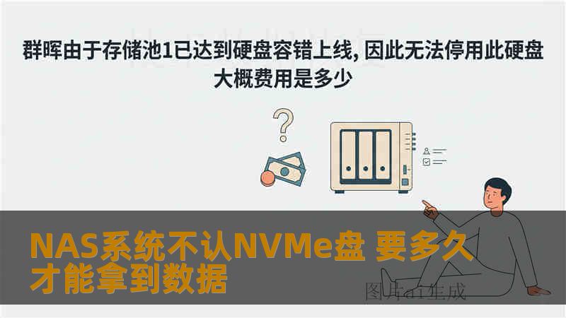 NAS系统不认NVMe盘 要多久才能拿到数据