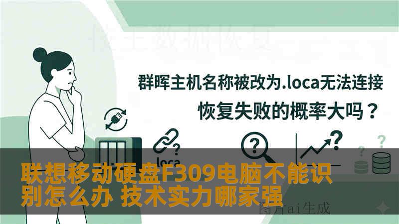 联想移动硬盘F309接入电脑无反应、无法识别，通常由接口松动、驱动冲突或坏道导致。本文结合真实案例讲解排查步骤与恢复方案，并分析哪类技术团队更可靠。