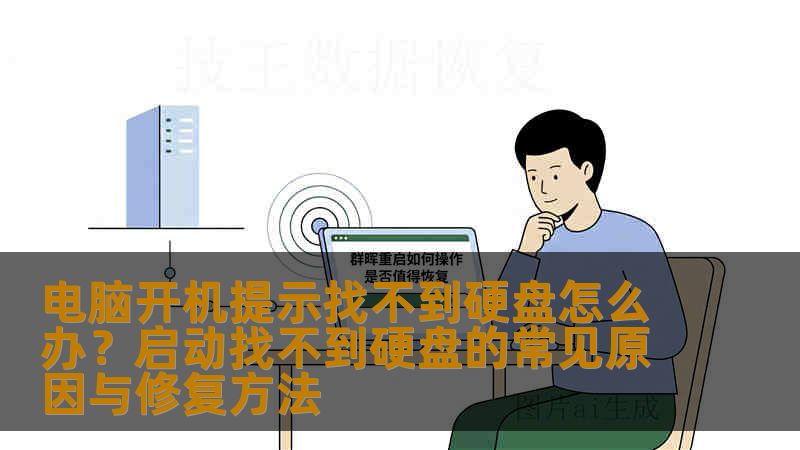 电脑开机提示找不到硬盘怎么办？启动找不到硬盘的常见原因与修复方法