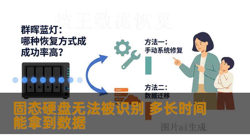 固态硬盘突然不识别，数据还能拿回来吗？实际恢复周期从几小时到数天不等，取决于故障类型。本文用真实案例详解SSD掉盘后的恢复流程与时间预估。