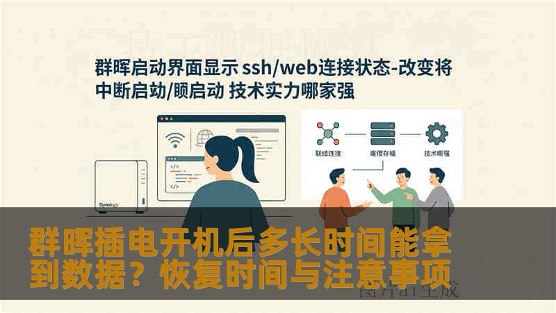 群晖插电开机后多长时间能拿到数据？恢复时间与注意事项