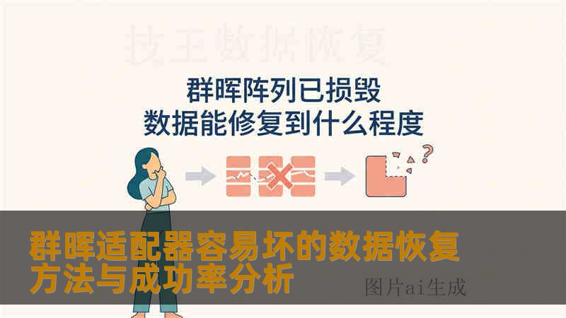 群晖适配器容易坏的数据恢复方法与成功率分析