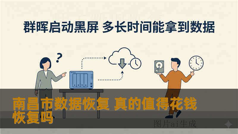 南昌市数据恢复 真的值得花钱恢复吗