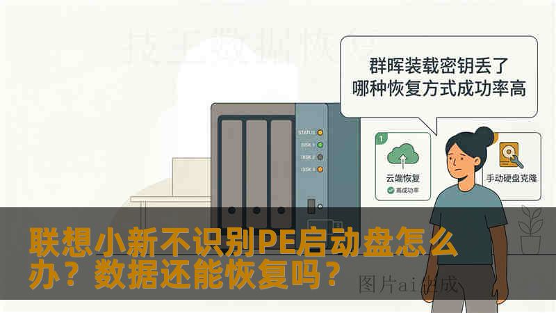 联想小新不识别PE启动盘怎么办？数据还能恢复吗？