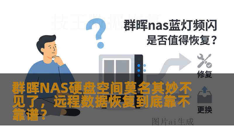 群晖NAS硬盘空间莫名其妙不见了，远程数据恢复到底靠不靠谱？