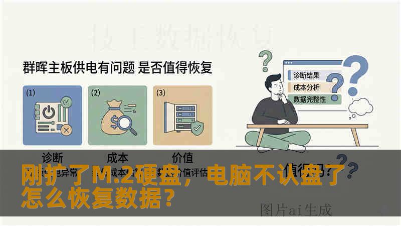 刚扩了M.2硬盘，电脑不认盘了怎么恢复数据？