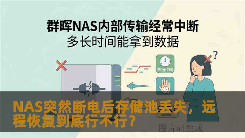 NAS突然断电后存储池丢失，远程恢复到底行不行？